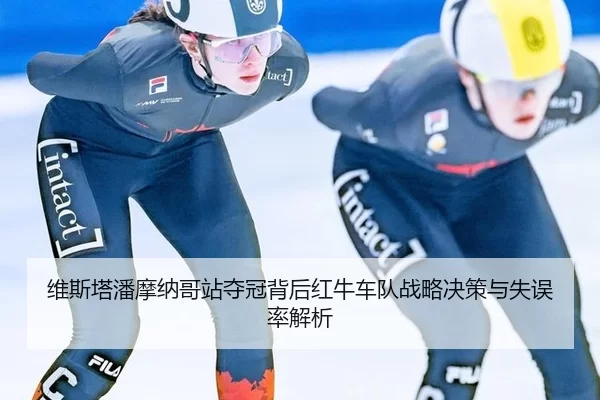 wei-si-ta-pan-mo-na-ge-zhan-duo-guan-bei-hou-hong-niu-che-dui-zhan-lve-jue-ce-yu-shi-wu-lv-jie-xi-2-453.jpg
