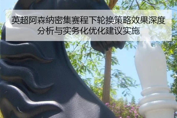 ying-chao-a-sen-na-mi-ji-sai-cheng-xia-lun-huan-ce-lve-xiao-guo-shen-du-fen-xi-yu-shi-wu-hua-you-hua-jian-yi-shi-shi-2-627.jpg