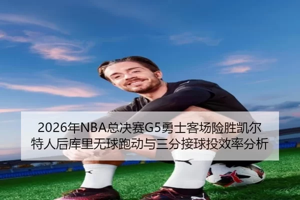 nian-zong-jue-sai-yong-shi-ke-chang-xian-sheng-kai-er-te-ren-hou-ku-li-wu-qiu-pao-dong-yu-san-fen-jie-qiu-tou-xiao-lv-2-368.jpg