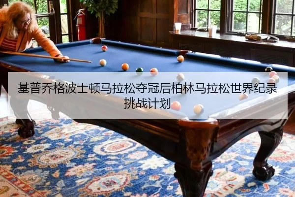 ji-pu-qiao-ge-bo-shi-dun-ma-la-song-duo-guan-hou-bo-lin-ma-la-song-shi-jie-ji-lu-tiao-zhan-ji-hua-2-912.jpg