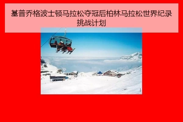 基普乔格波士顿马拉松夺冠后柏林马拉松世界纪录挑战计划