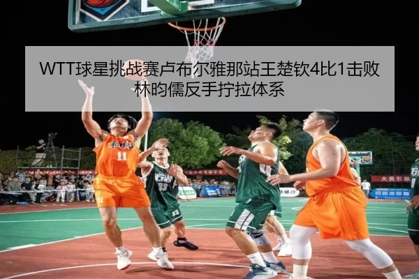 qiu-xing-tiao-zhan-sai-lu-bu-er-ya-na-zhan-wang-chu-qin-bi-ji-bai-lin-yun-ru-fan-shou-ning-la-ti-xi-3-410.jpg